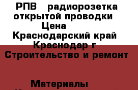 РПВ-1 радиорозетка открытой проводки › Цена ­ 21 - Краснодарский край, Краснодар г. Строительство и ремонт » Материалы   . Краснодарский край,Краснодар г.